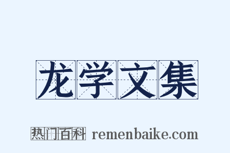 龙学文集是什么意思的图片